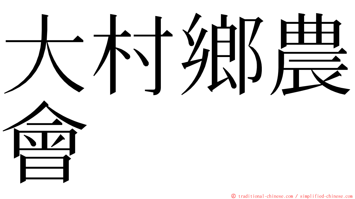 大村鄉農會 ming font