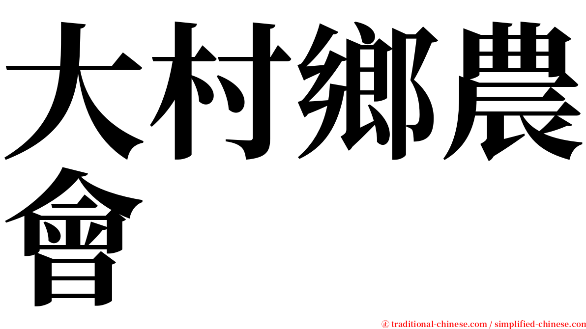 大村鄉農會 serif font