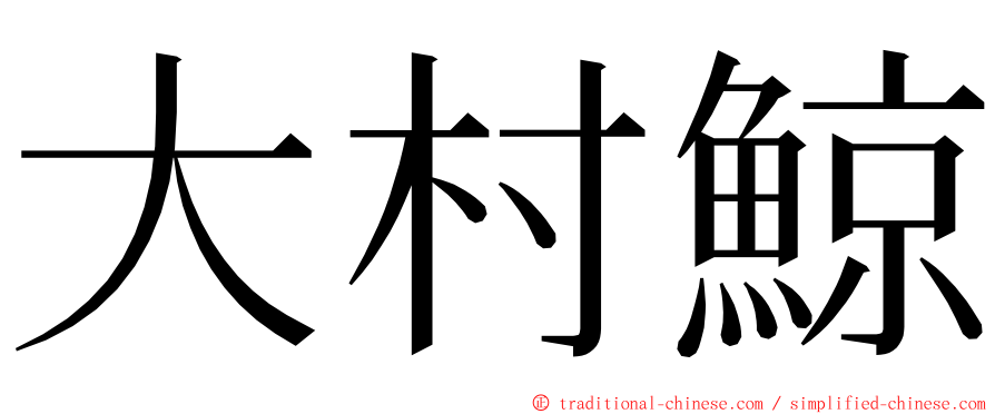 大村鯨 ming font