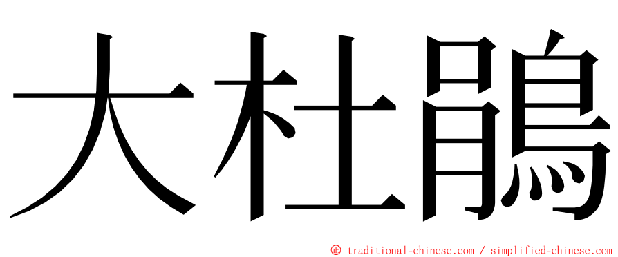 大杜鵑 ming font