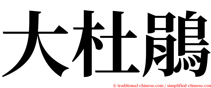 大杜鵑 serif font