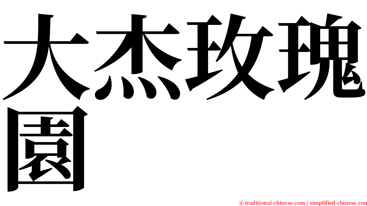 大杰玫瑰園 serif font