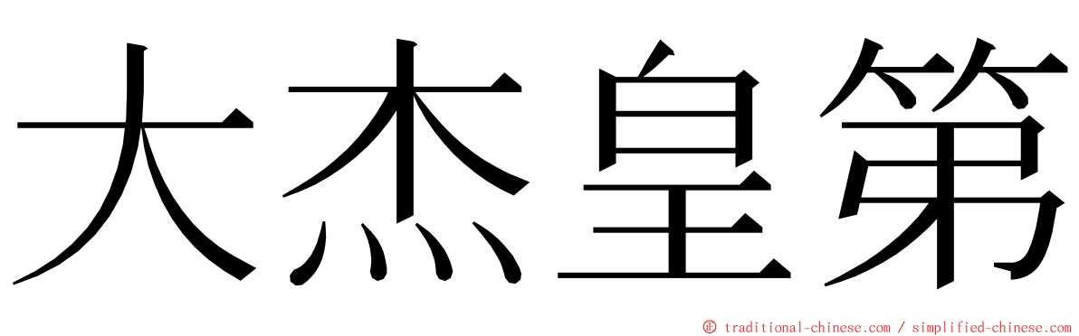 大杰皇第 ming font