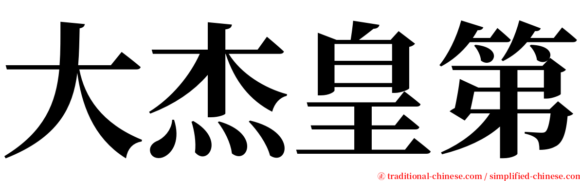 大杰皇第 serif font