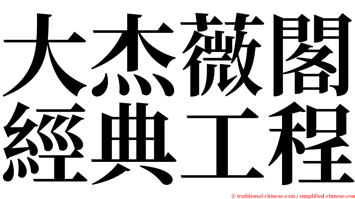 大杰薇閣經典工程 serif font