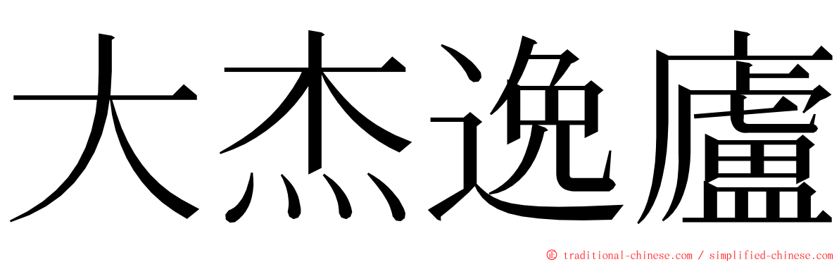 大杰逸廬 ming font