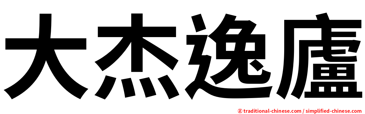 大杰逸廬