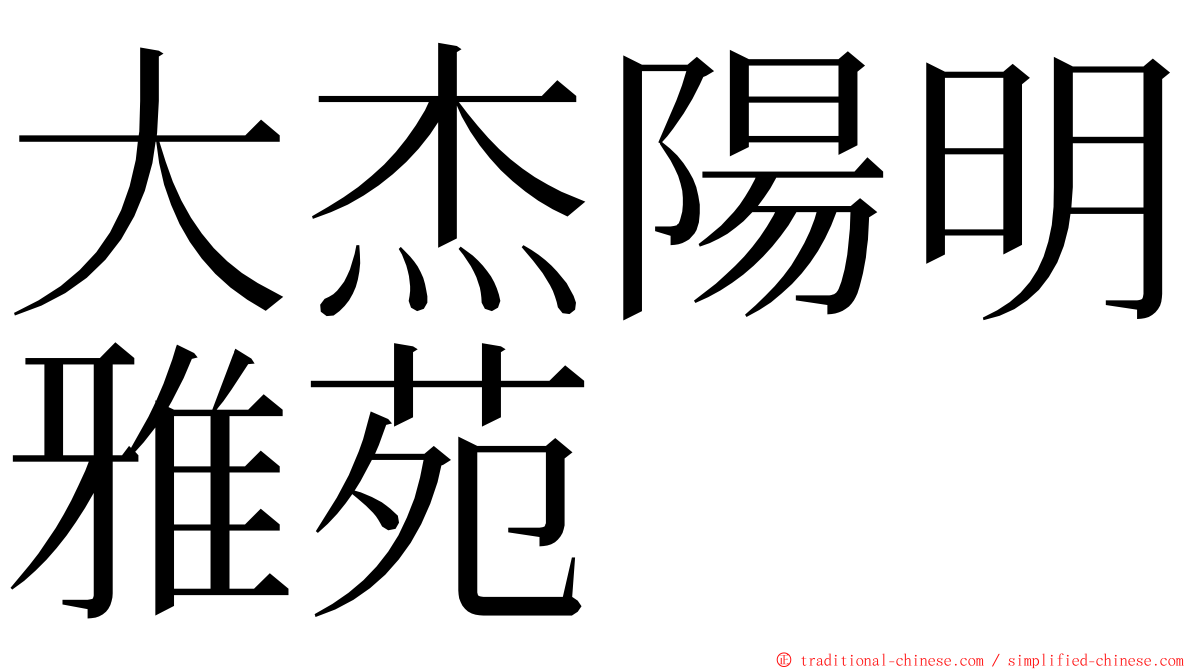 大杰陽明雅苑 ming font