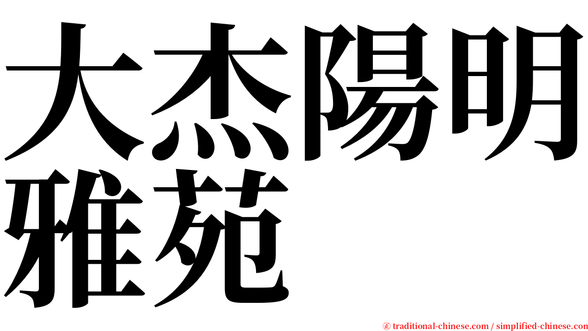 大杰陽明雅苑 serif font