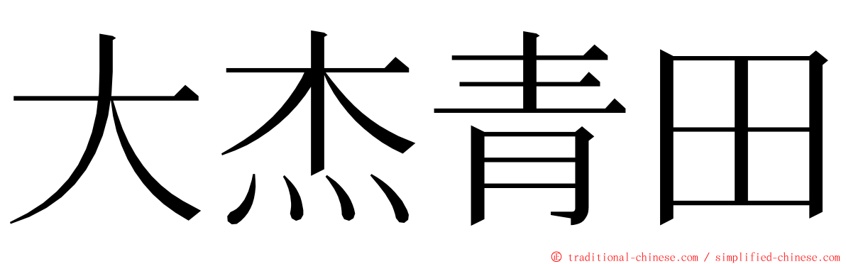 大杰青田 ming font