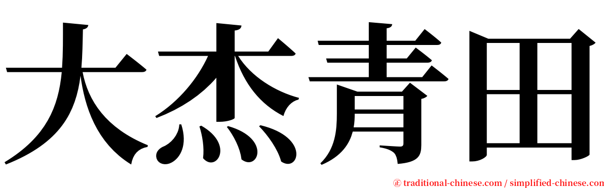 大杰青田 serif font