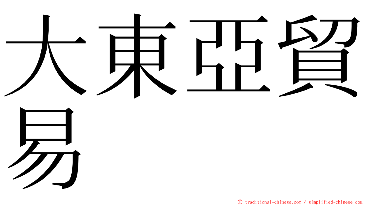 大東亞貿易 ming font