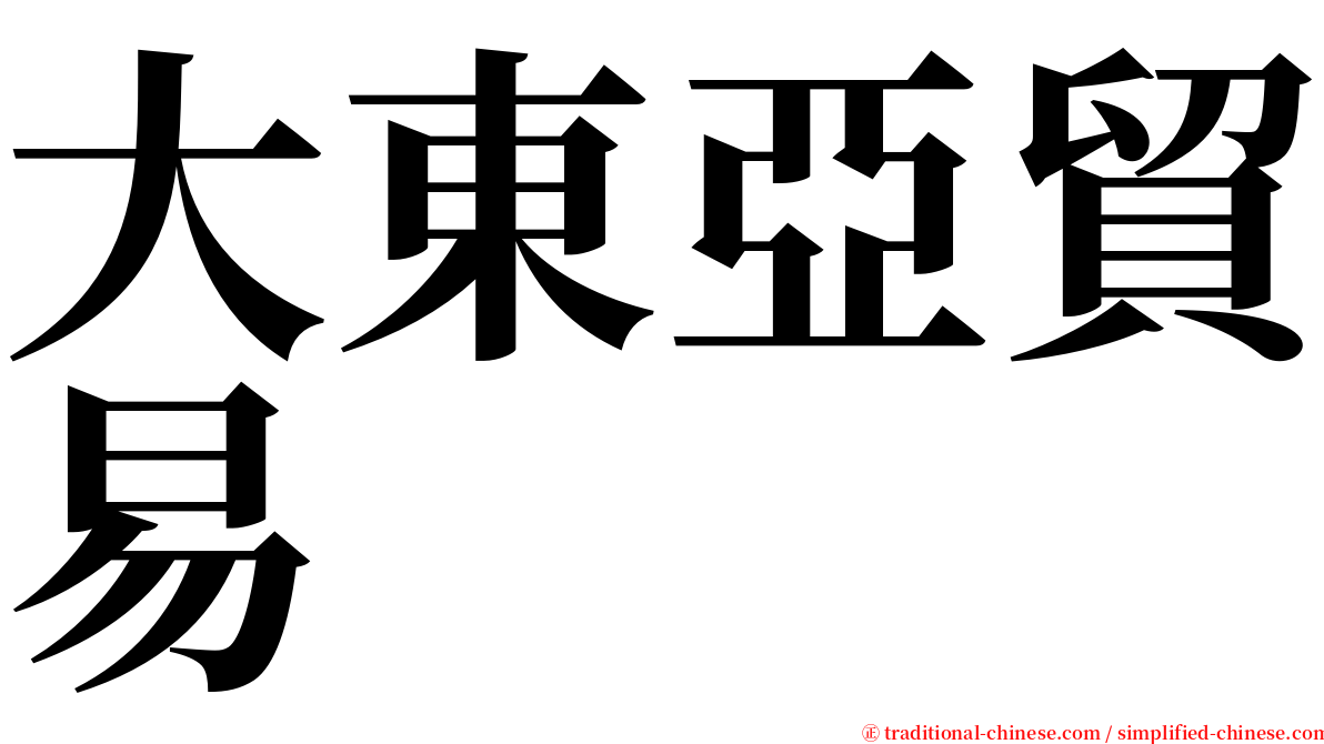 大東亞貿易 serif font