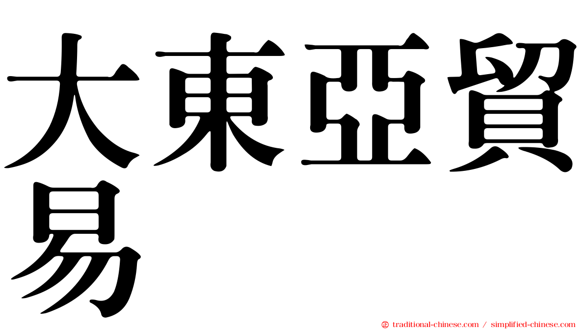 大東亞貿易