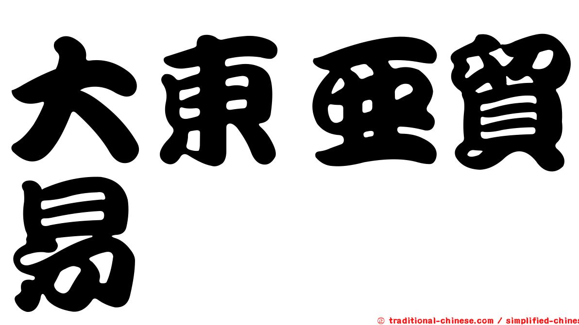 大東亞貿易