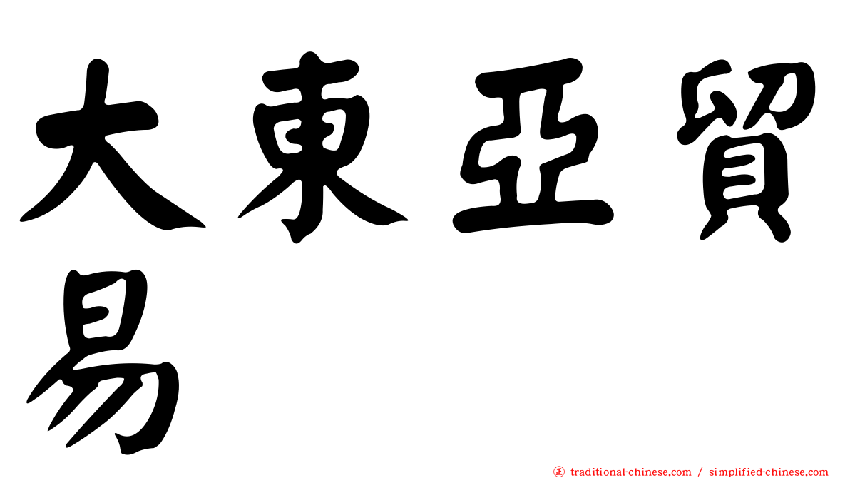 大東亞貿易