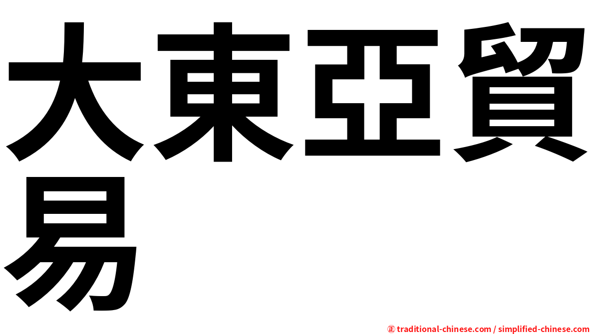 大東亞貿易