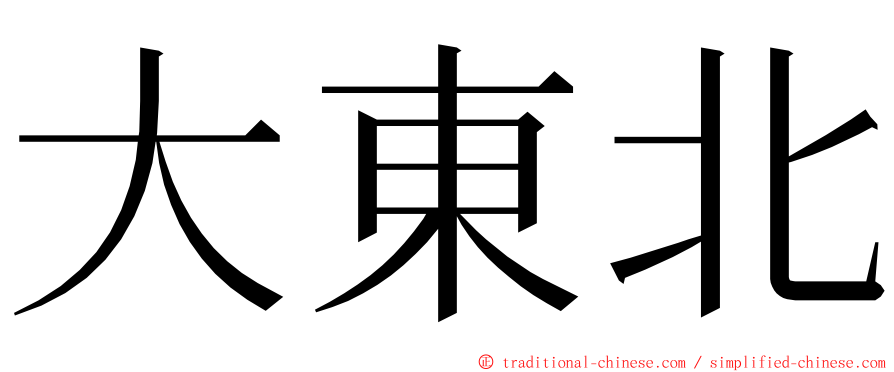 大東北 ming font