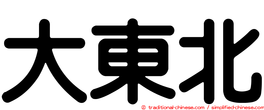 大東北
