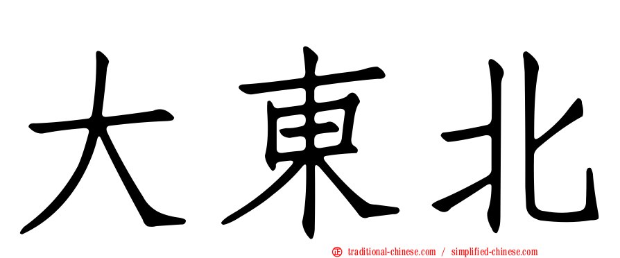 大東北