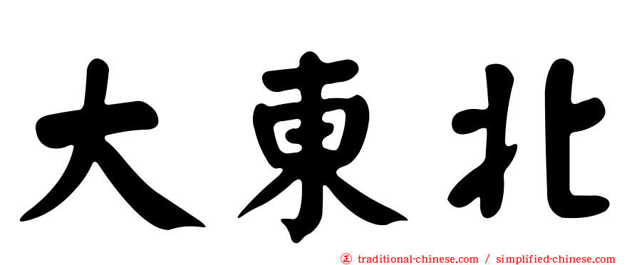 大東北