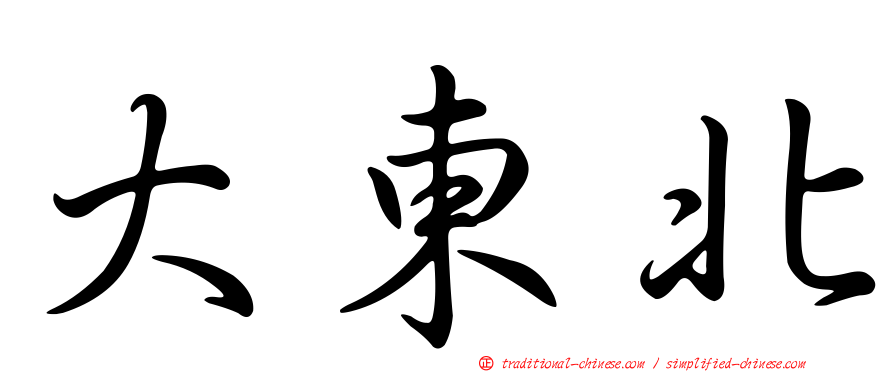 大東北