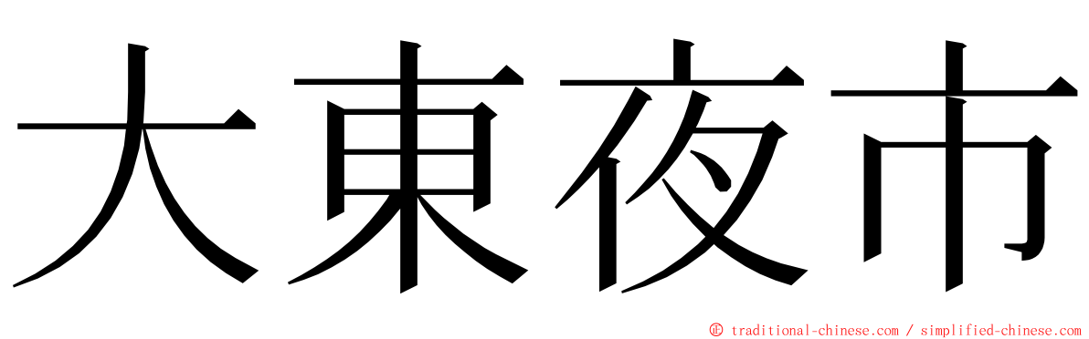 大東夜市 ming font