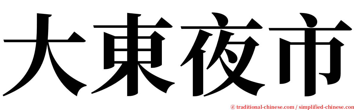 大東夜市 serif font