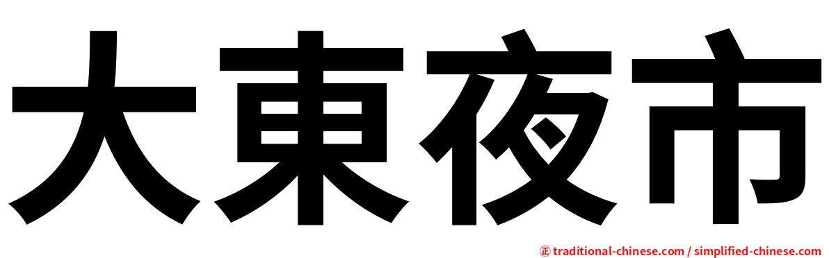 大東夜市