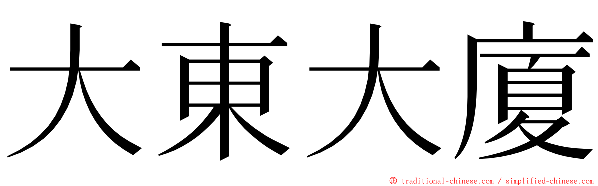 大東大廈 ming font