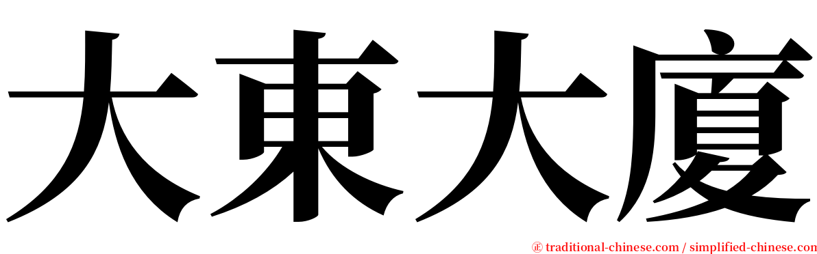 大東大廈 serif font