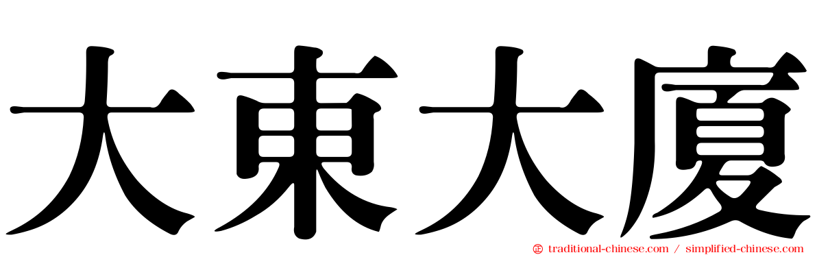 大東大廈