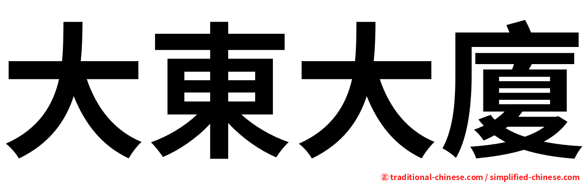 大東大廈