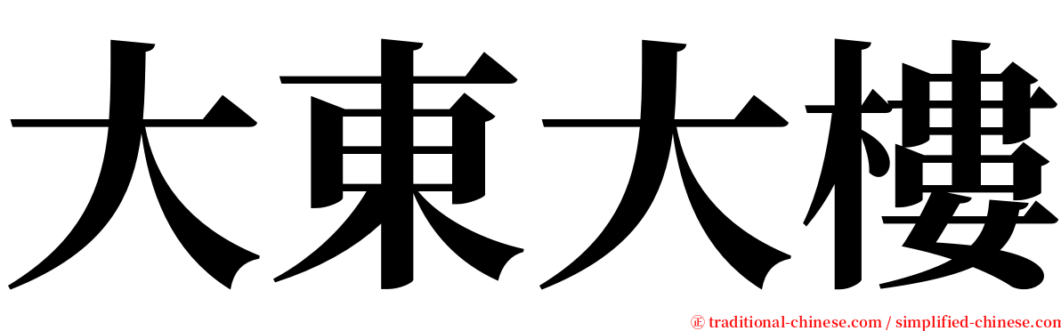 大東大樓 serif font