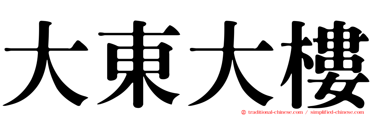 大東大樓