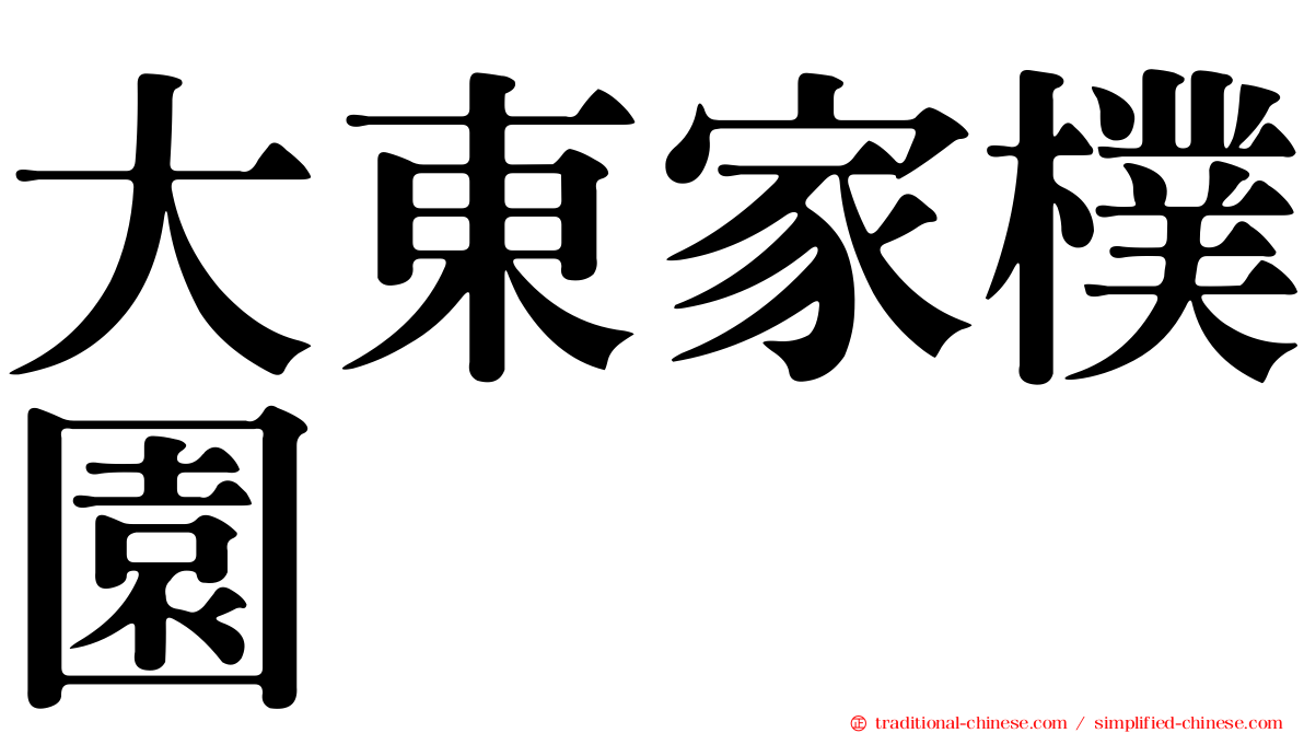 大東家樸園