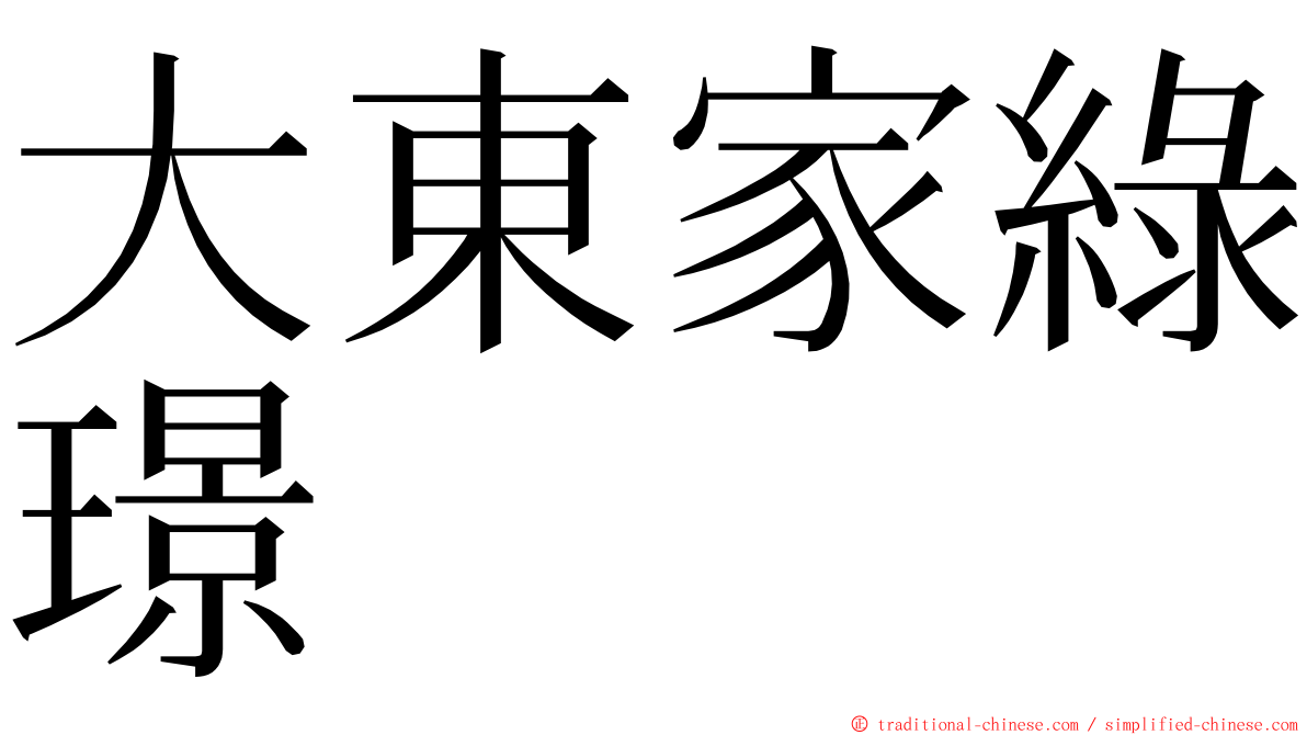 大東家綠璟 ming font