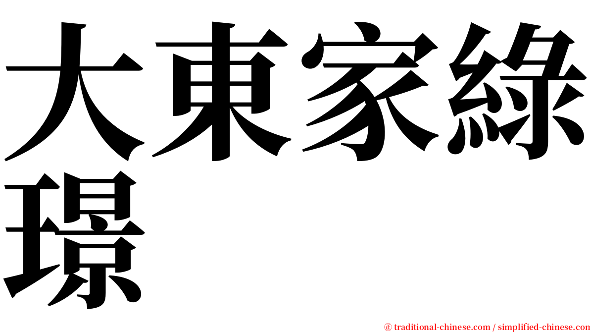 大東家綠璟 serif font