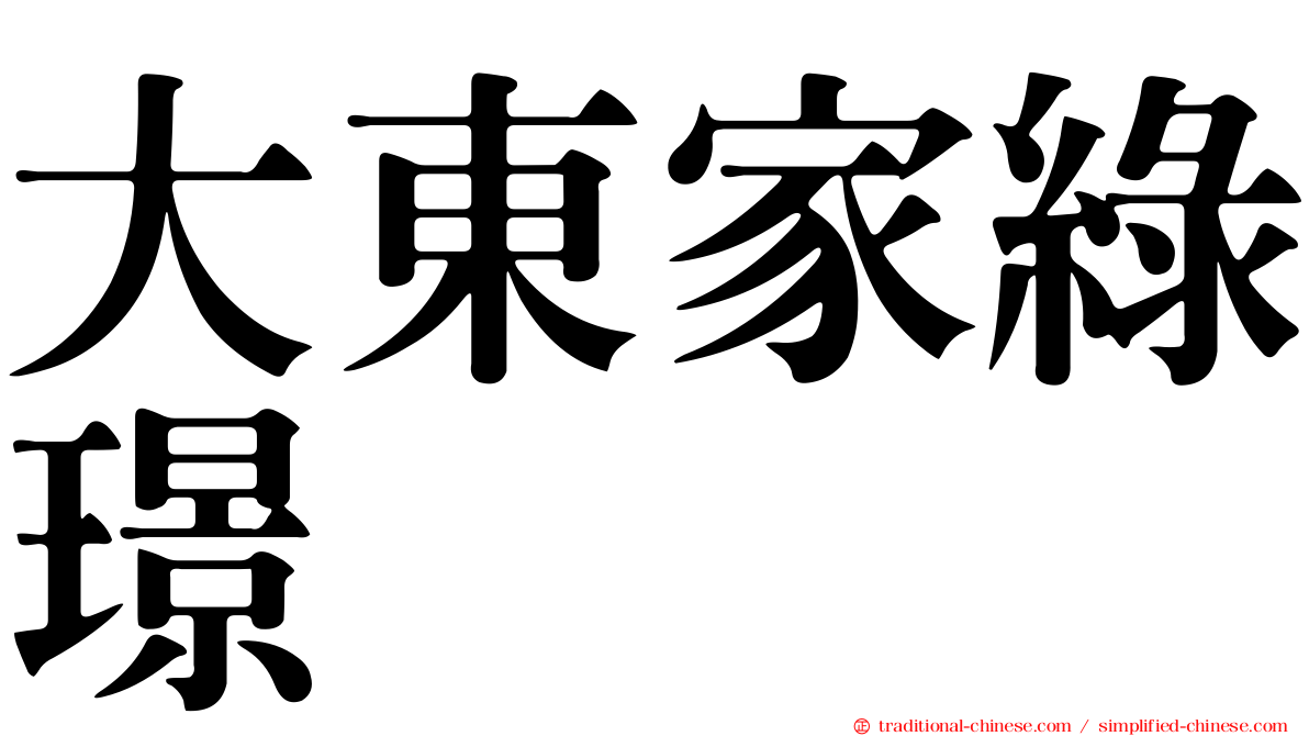 大東家綠璟