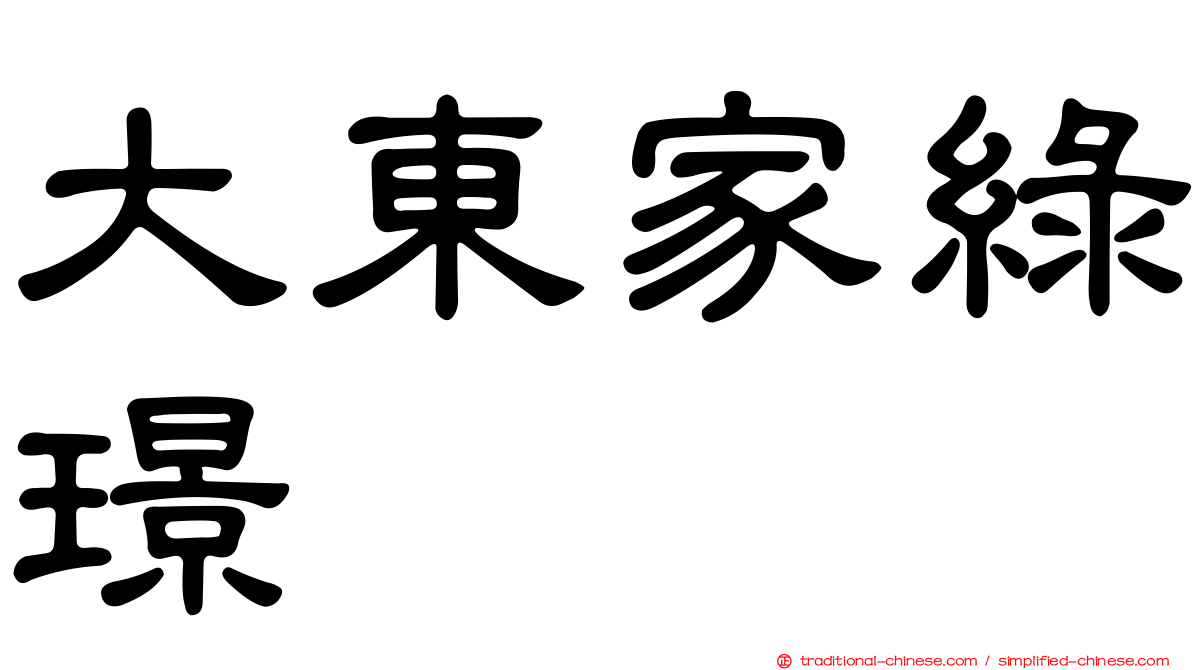 大東家綠璟