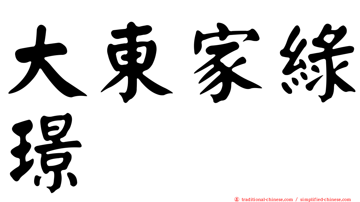 大東家綠璟