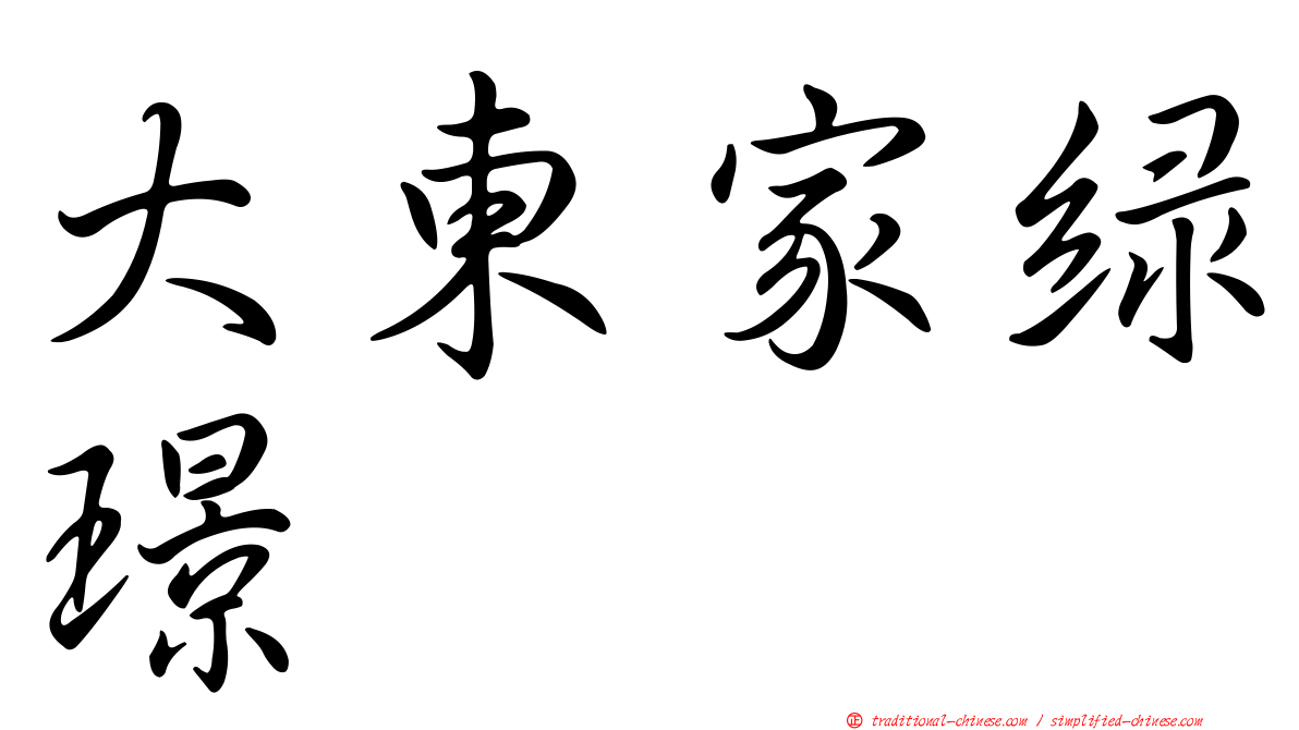 大東家綠璟