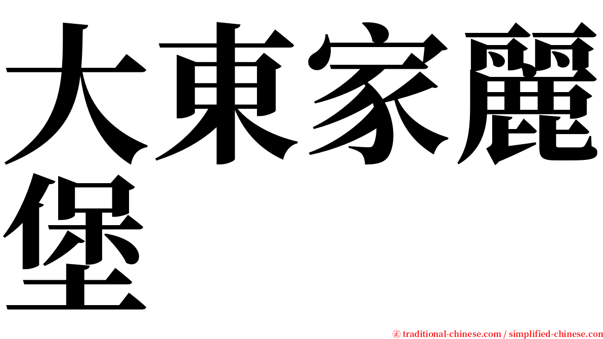 大東家麗堡 serif font