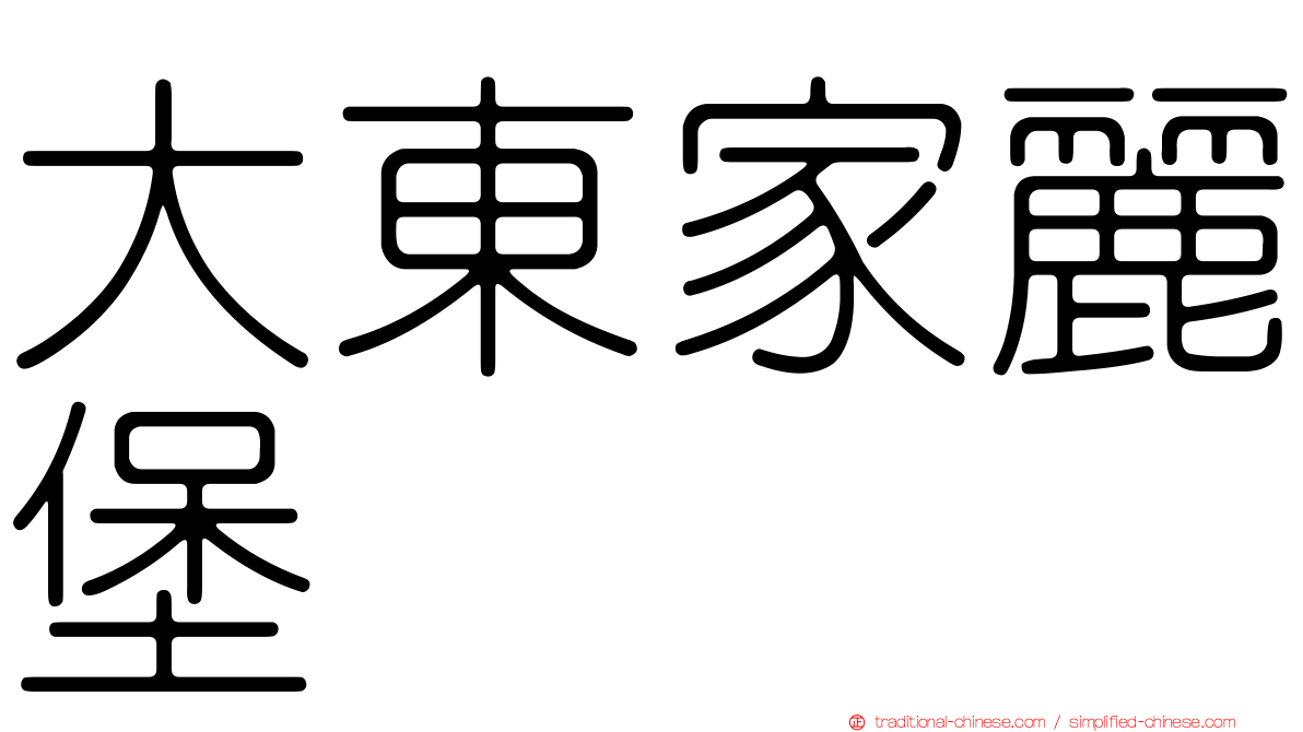 大東家麗堡