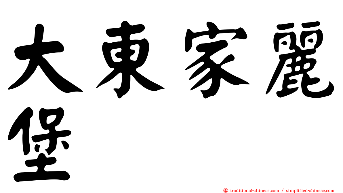 大東家麗堡