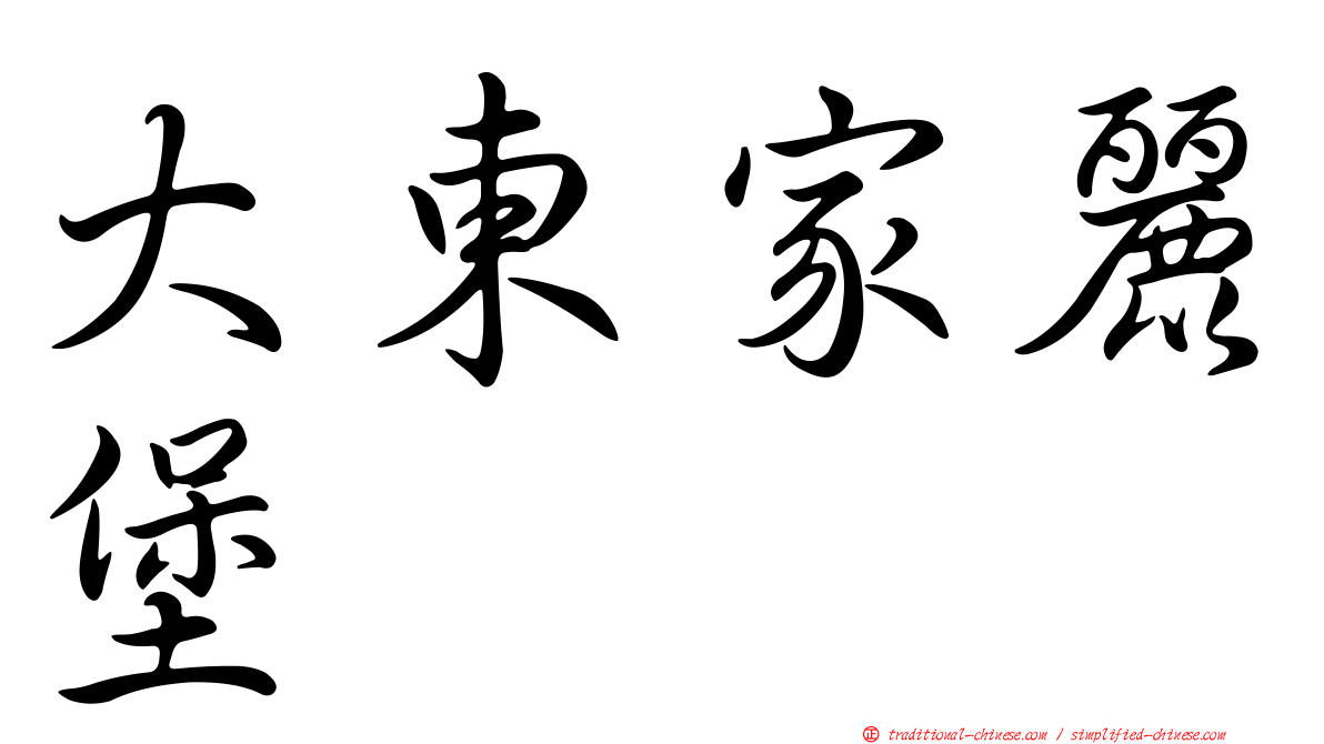 大東家麗堡