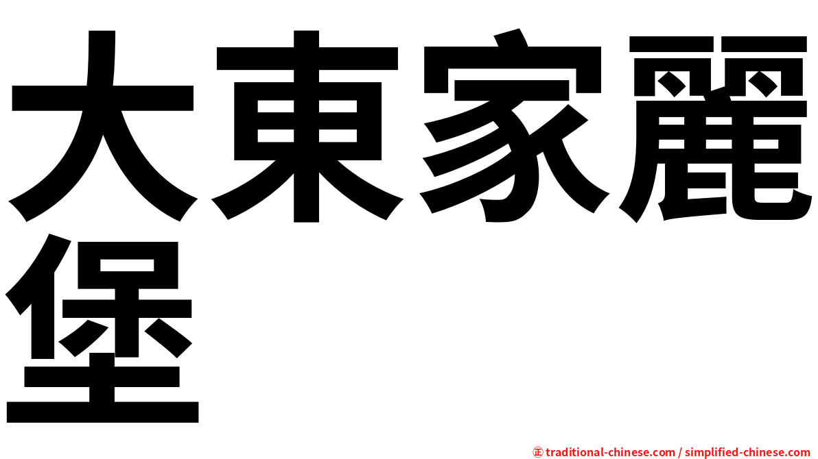 大東家麗堡