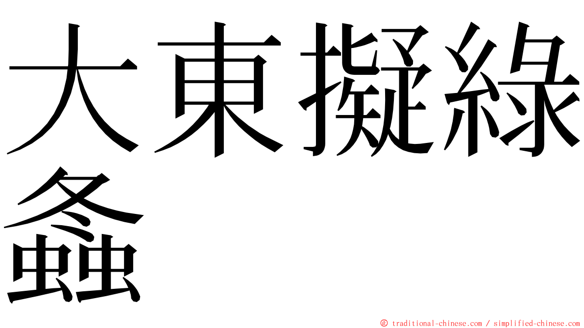 大東擬綠螽 ming font