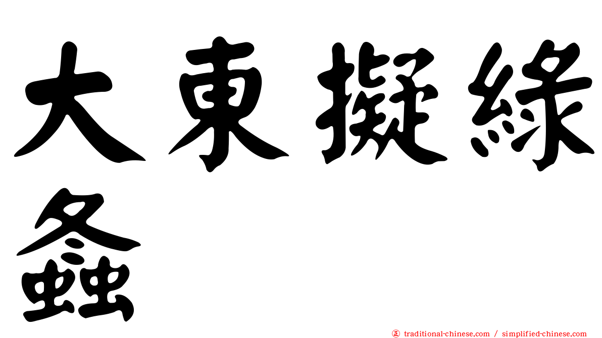 大東擬綠螽