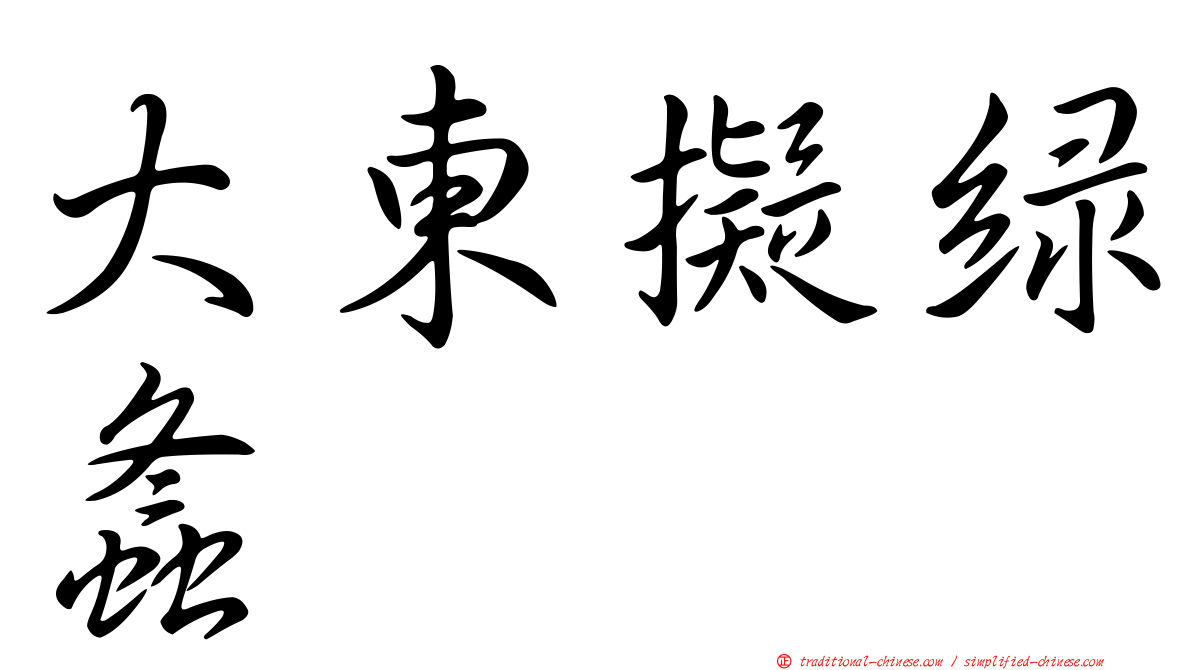 大東擬綠螽